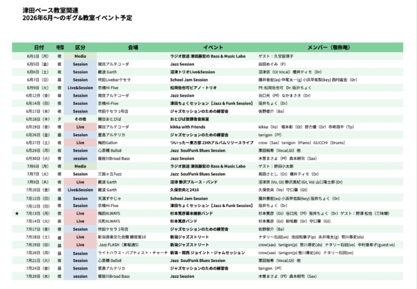 2026年 6月・7月 スケジュール公開
