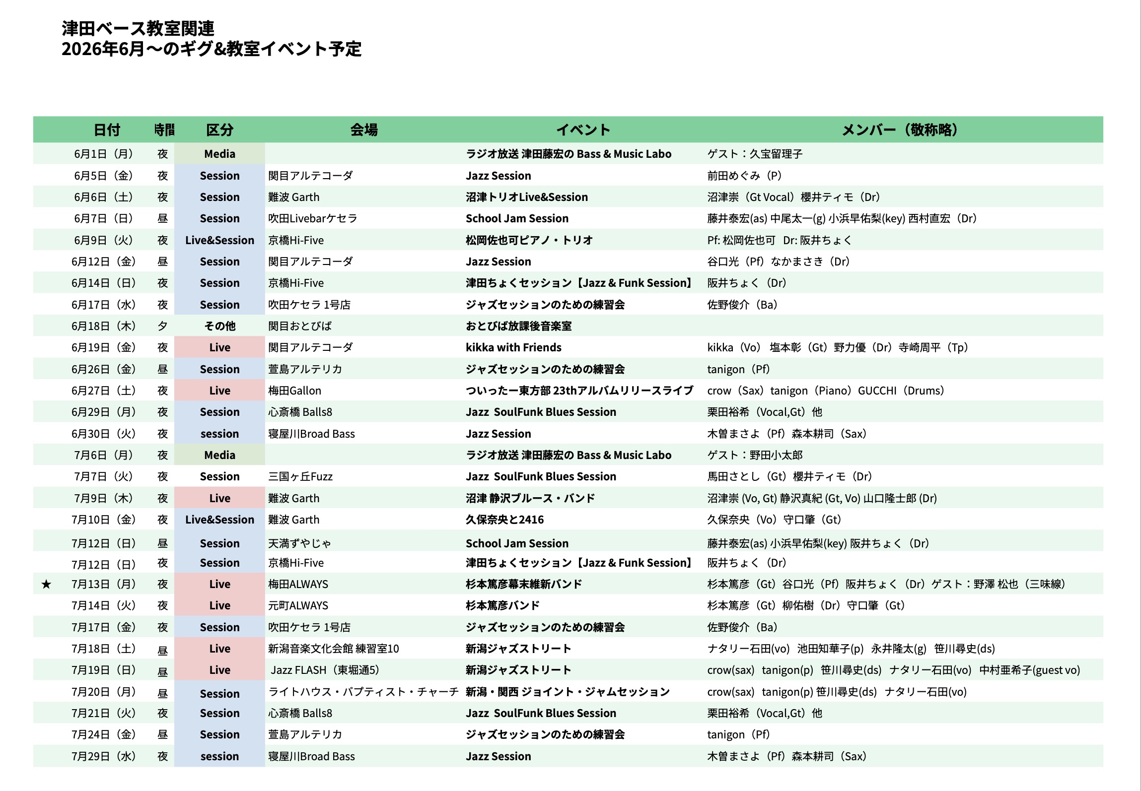 2026年 6月・7月 スケジュール公開