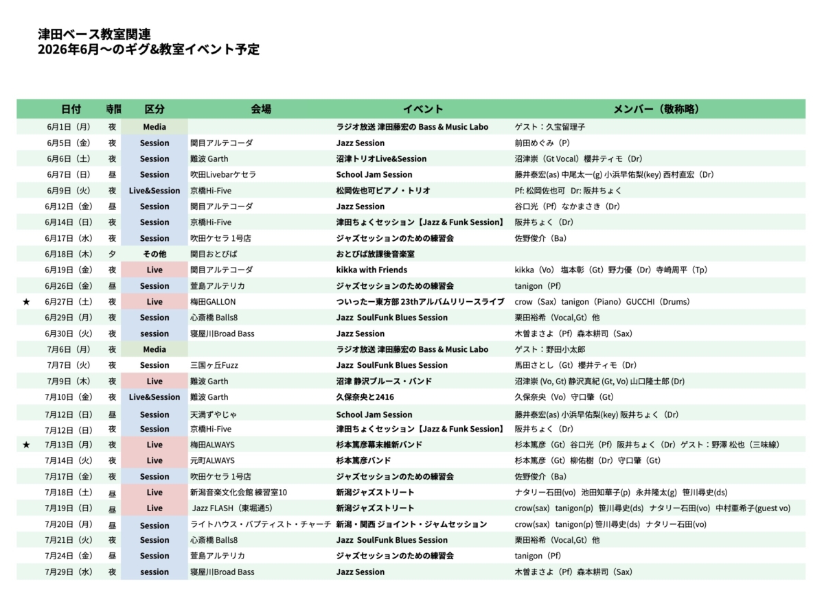 2026年 6月・7月 スケジュール公開