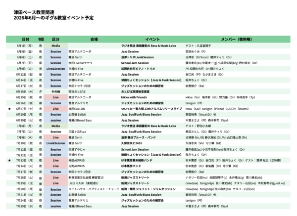 2026年 6月・7月 スケジュール公開