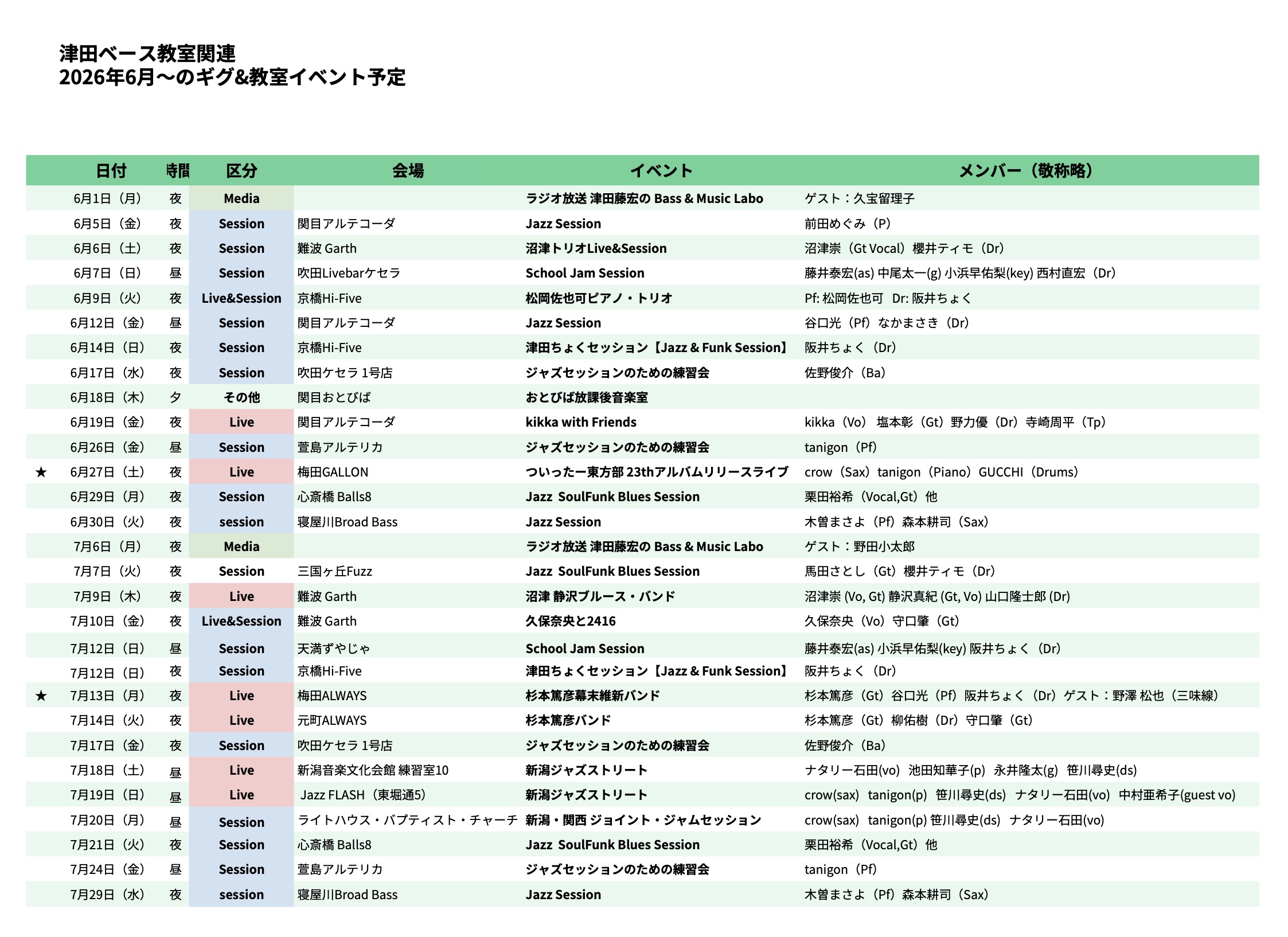 2026年 6月・7月 スケジュール公開