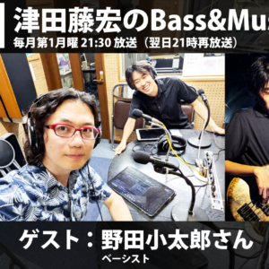 【番組告知】FM RADIO「Bass & Music Labo」ゲスト：野田小太郎さん（ベーシスト）第35回放送