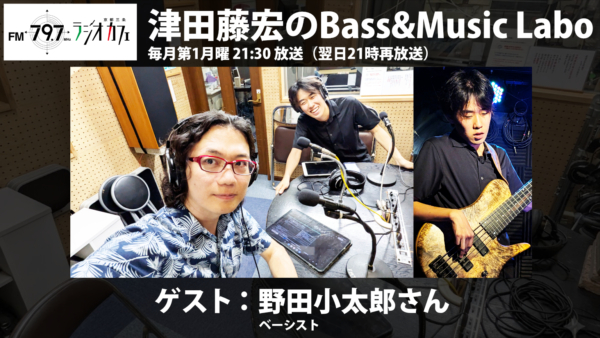 【番組告知】FM RADIO「Bass & Music Labo」ゲスト：野田小太郎さん（ベーシスト）第35回放送