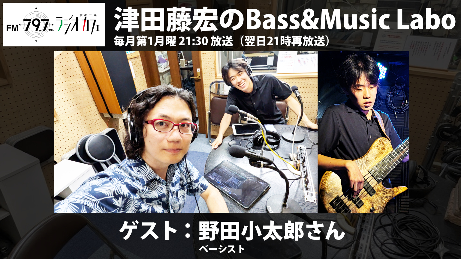 【番組告知】FM RADIO「Bass & Music Labo」ゲスト:野田小太郎さん(ベーシスト)第35回放送