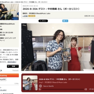 【放送レポート】FM79.7MHz京都三条ラジオカフェ「津田藤宏のBass&Music Labo」第36回