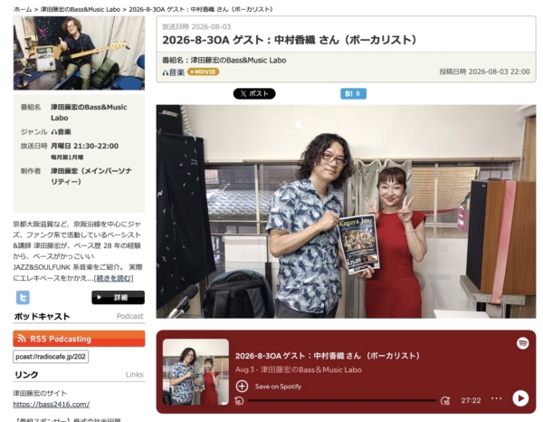 【放送レポート】FM79.7MHz京都三条ラジオカフェ「津田藤宏のBass&Music Labo」第36回