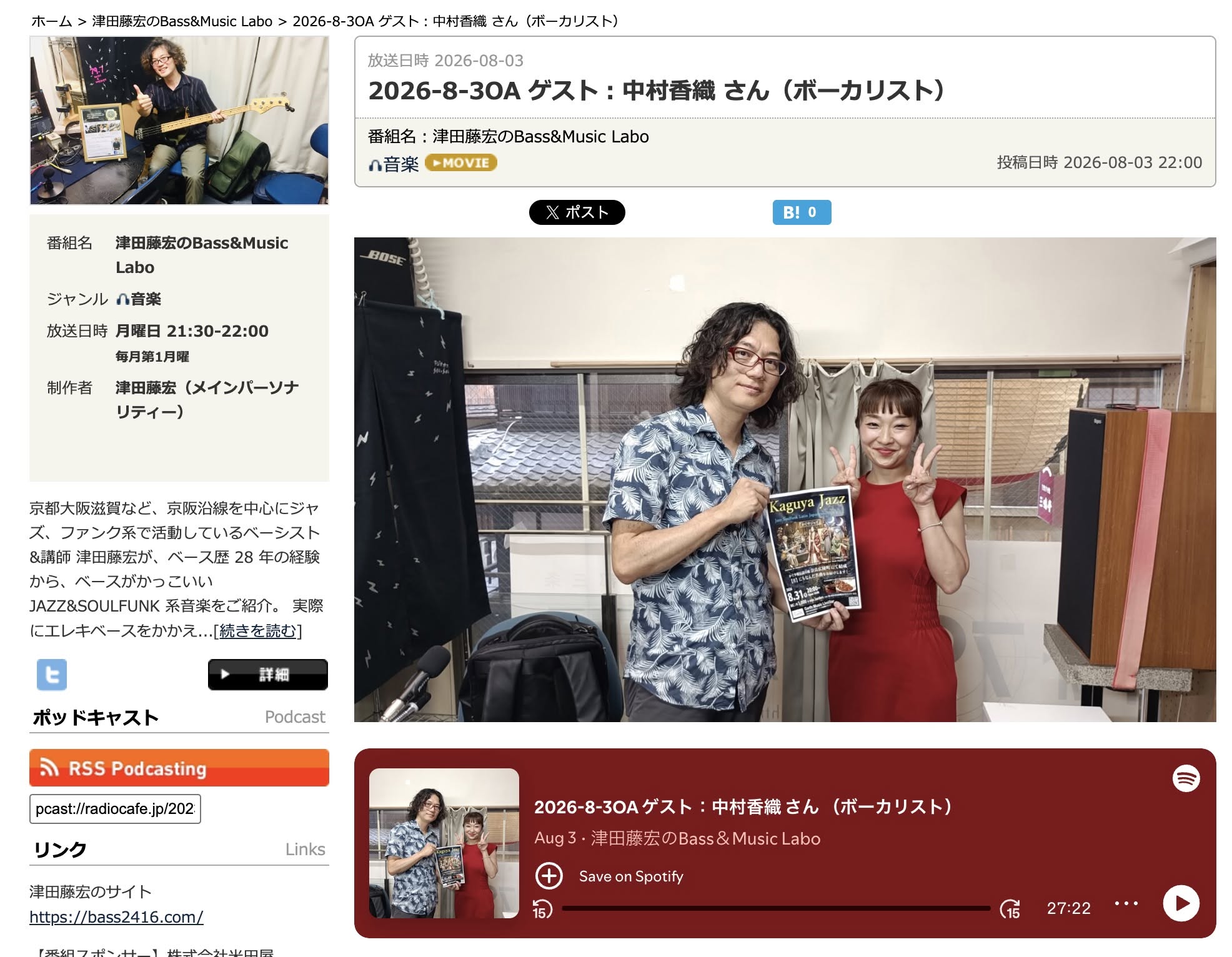 【放送レポート】FM79.7MHz京都三条ラジオカフェ「津田藤宏のBass&Music Labo」第36回