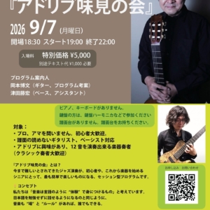 【9/7(月) 開催】初心者歓迎！『アドリブ味見の会　岡本博文さん』大阪関目編で津田がベース・アシスタントを務めます！