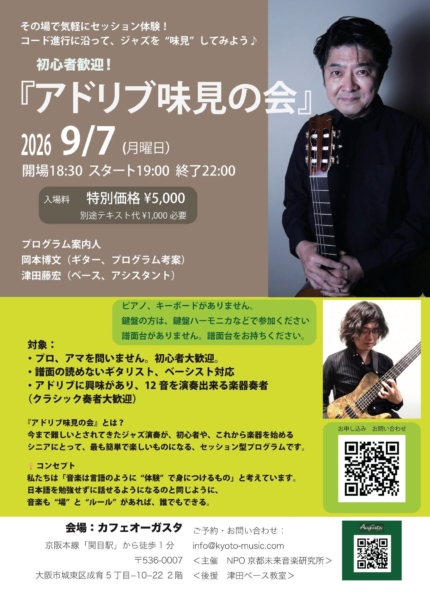 【9/7(月) 開催】初心者歓迎！『アドリブ味見の会　岡本博文さん』大阪関目編で津田がベース・アシスタントを務めます！