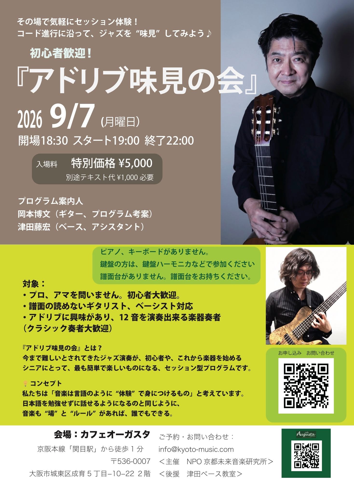 【9/7(月) 開催】初心者歓迎！『アドリブ味見の会　岡本博文さん』大阪関目編で津田がベース・アシスタントを務めます！