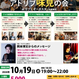 〜ジャズ初心者のための〜 アドリブ味見の会 at カフェオーガスタ（大阪関目）