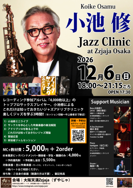 小池修ジャズクリニック in 大阪・天満Zzjaja（12/6開催）
