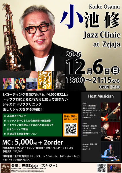小池修ジャズクリニック