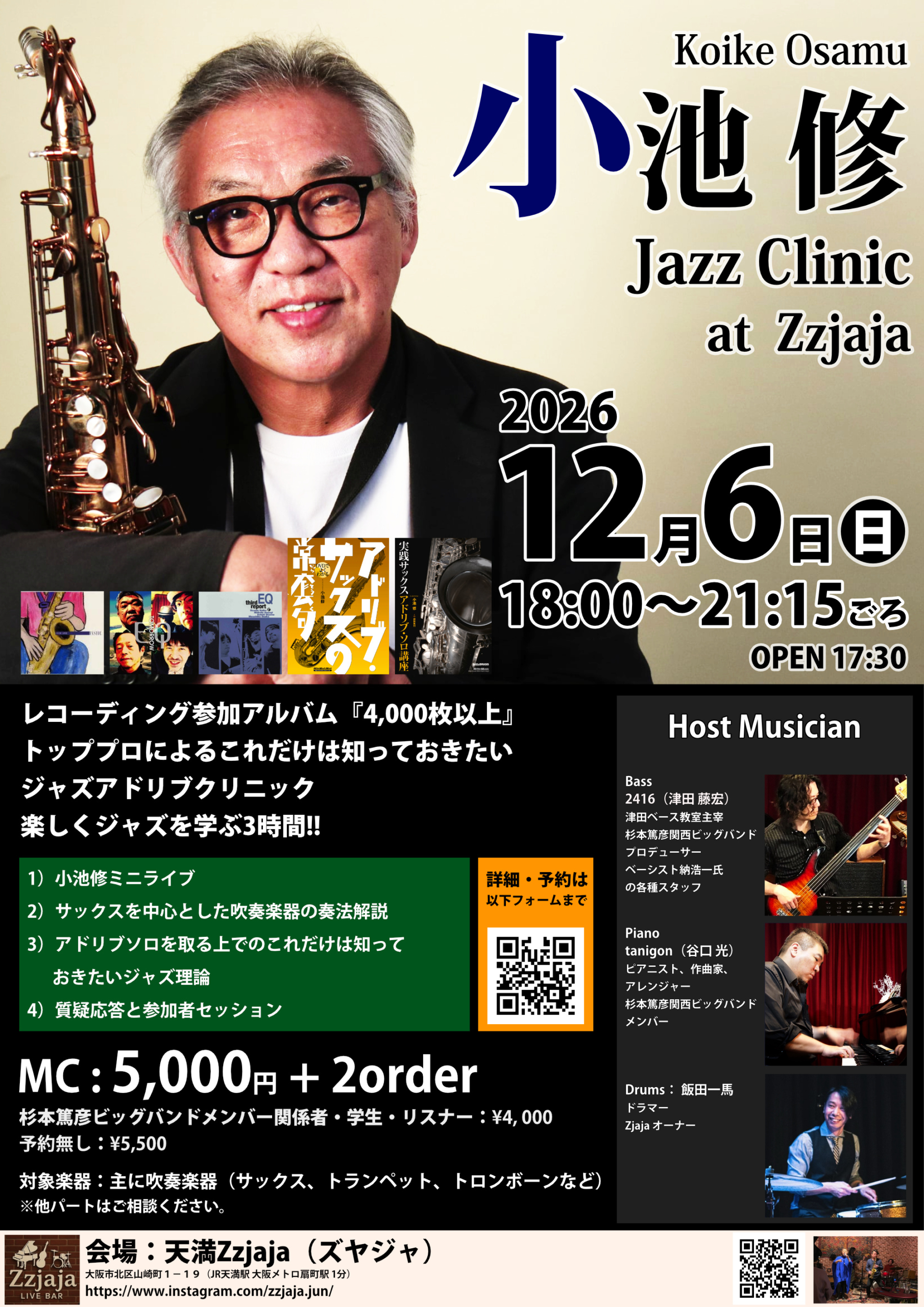 小池修ジャズクリニック