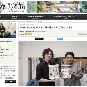 【放送レポート】ゲストは岡本博文さん！即興の楽しさを届ける「アドリブ味見の会」を深掘り【津田藤宏のBass & Music Labo #38】