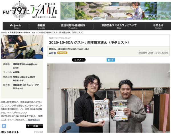 【放送レポート】ゲストは岡本博文さん！即興の楽しさを届ける「アドリブ味見の会」を深掘り【津田藤宏のBass & Music Labo #38】